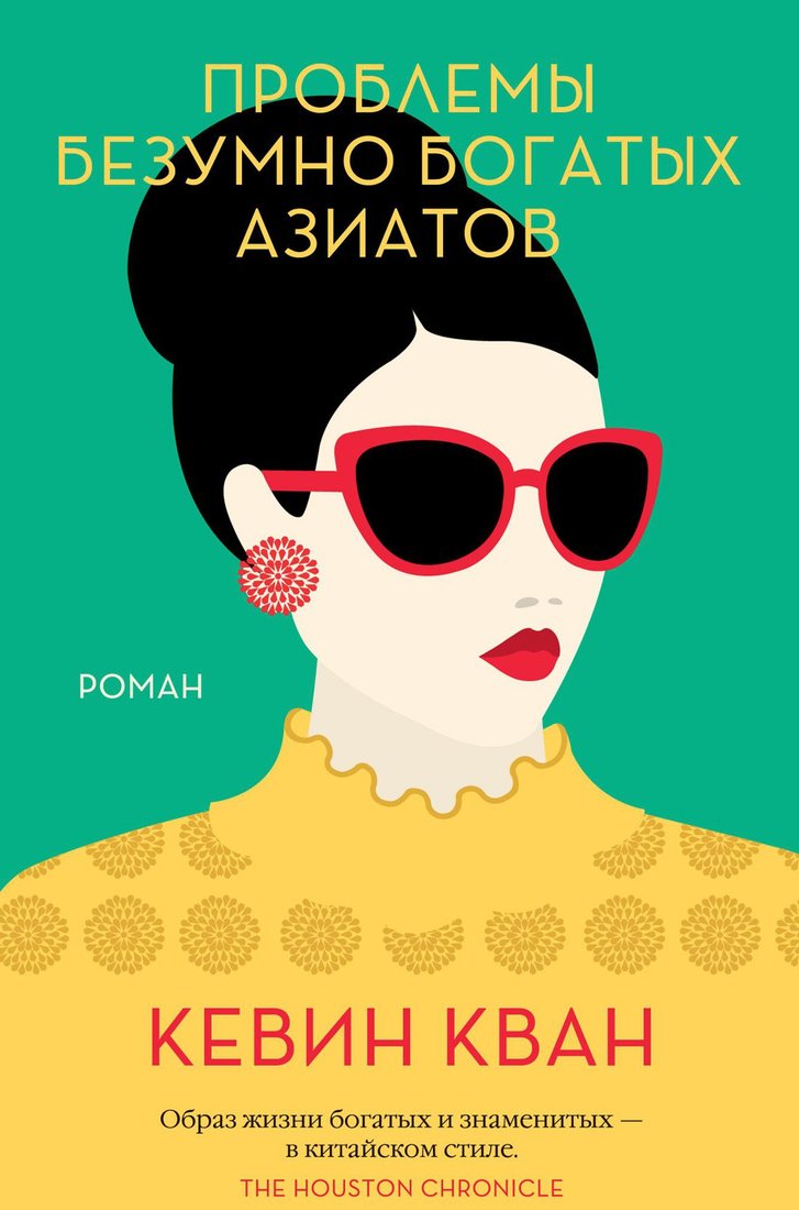 

Книга издательства Иностранка. Проблемы безумно богатых азиатов 9785389193710 (Кван К.)