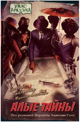Книга издательства Мир Хобби Ужас Аркхэма Повесть: Алые тайны 751814