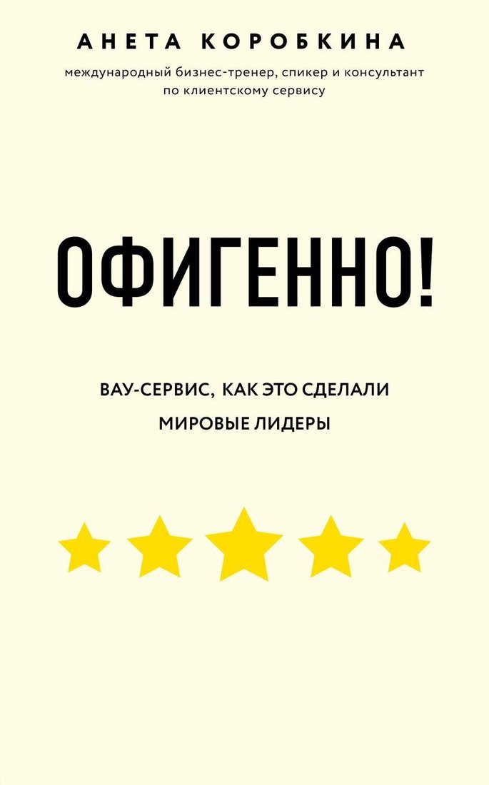 

Книга издательства Эксмо. Офигенно! Правила вау-сервиса, как это сделали мировые лидеры (Коробкина Анета)