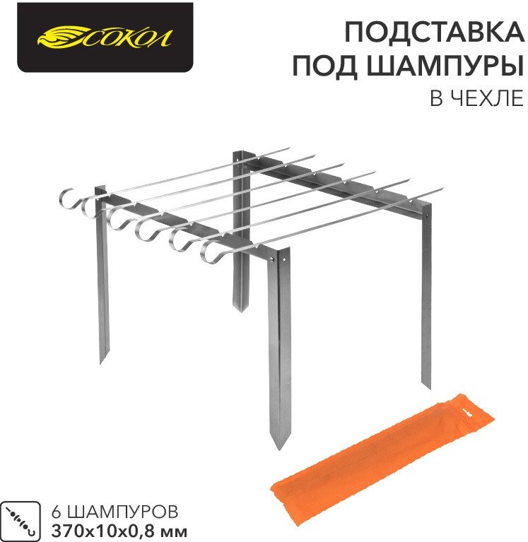 

Набор шампуров Сокол 62-0000 (6 шт)