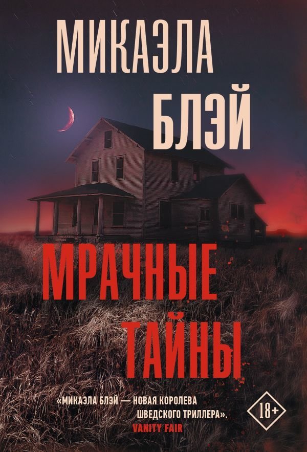 

Книга издательства АСТ. Мрачные тайны (Блэй Микаэла)