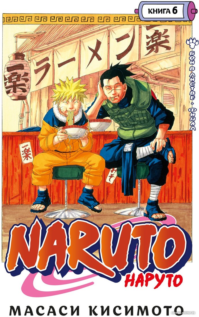 Манга Азбука. Наруто. Книга 6. Бой в Листве. Финал (Кисимото М.)