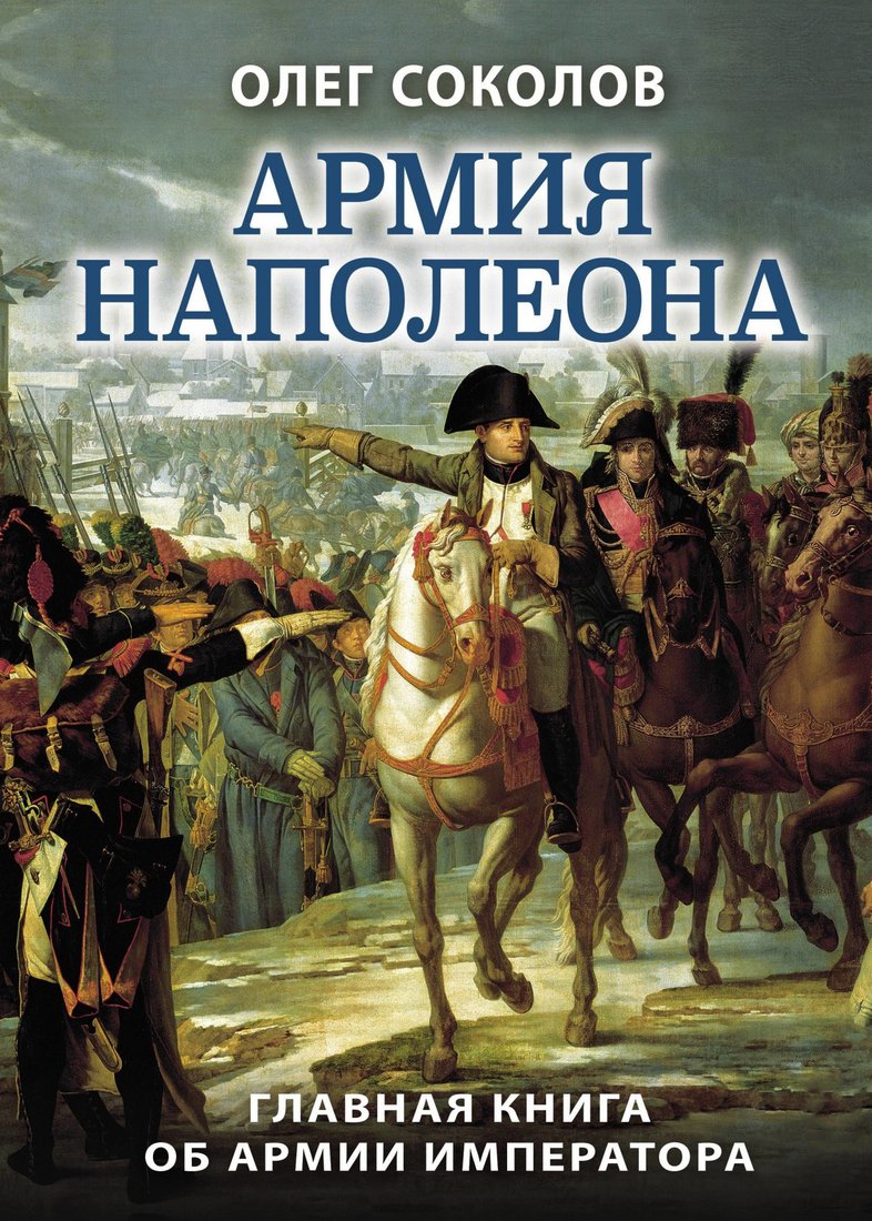 

Книга издательства Яуза. Армия Наполеона (Соколов О.В.)