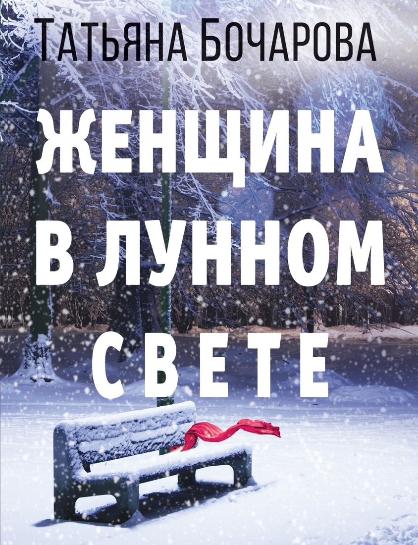

Книга издательства Эксмо. Женщина в лунном свете (Татьяна Бочарова)