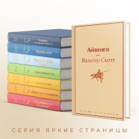 Книга издательства Эксмо. Айвенго (Вальтер Скотт)