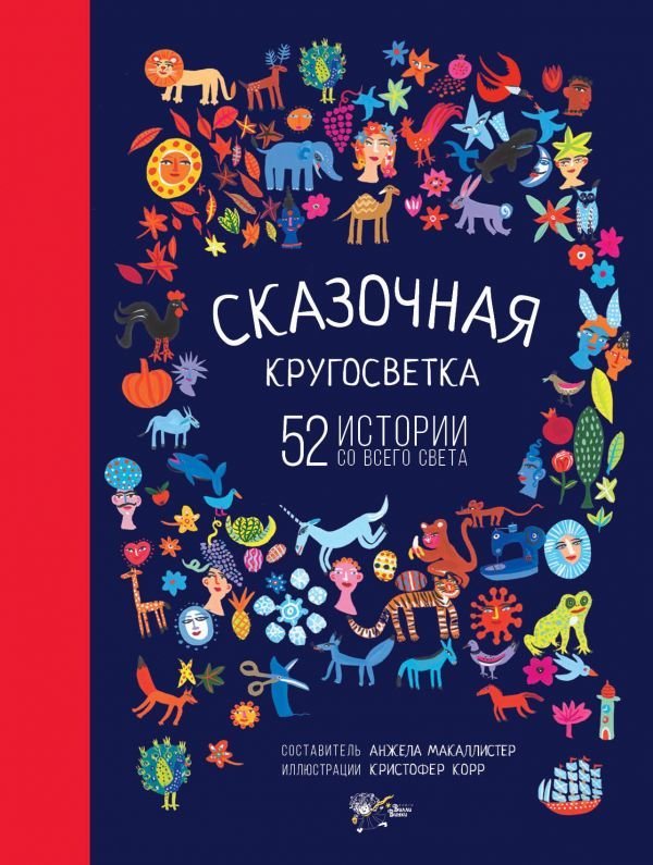 

Книга издательства АСТ. Сказочная кругосветка: 52 истории со всего света