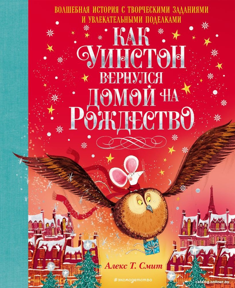 Книга издательства Эксмо. Как Уинстон вернулся домой на Рождество (Смит А. Т.)