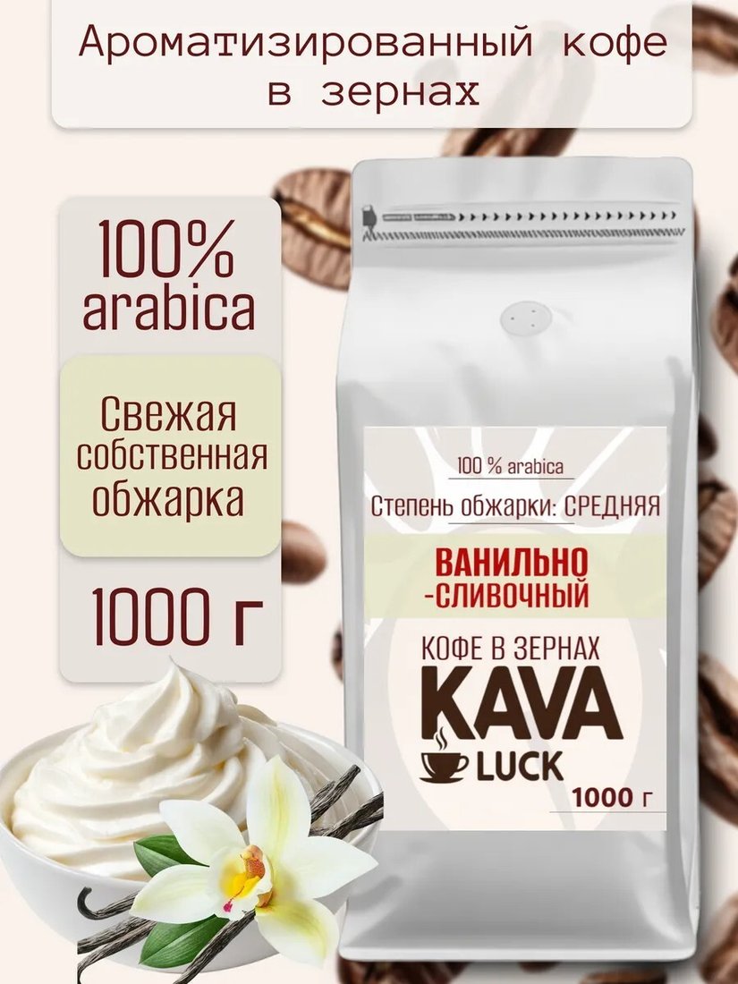 Кофе Kava Luck Ванильно-сливочный зерновой 1 кг