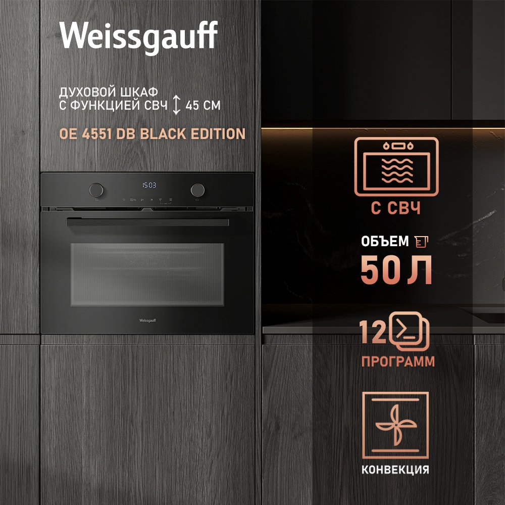 

Электрический духовой шкаф Weissgauff OE 4551 DB Black Edition