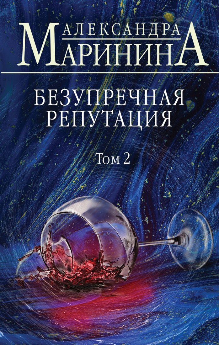

Книга издательства Эксмо. Безупречная репутация. Том 2 978-5-04-113886-8 (Маринина Александра)