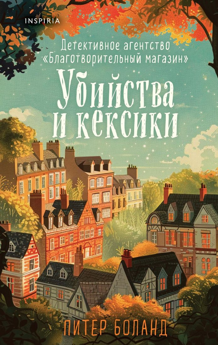Книга издательства Inspiria. Убийства и кексики (Боланд П.)