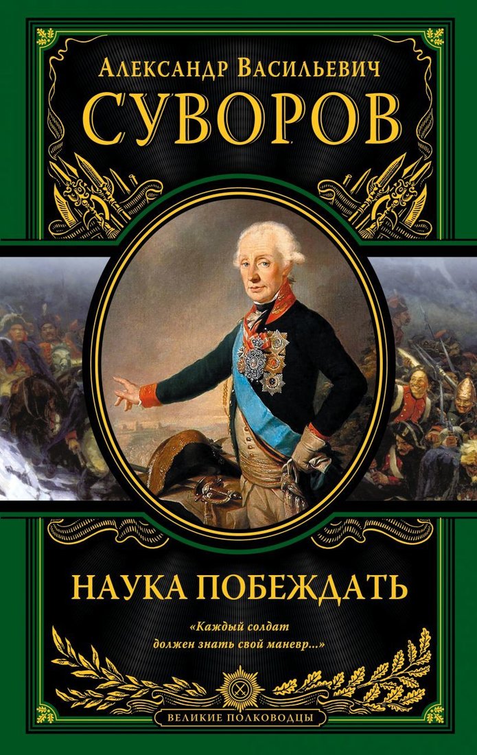 

Книга издательства Эксмо. Наука побеждать (испр. и перераб.) (Суворов Александр Васильевич)