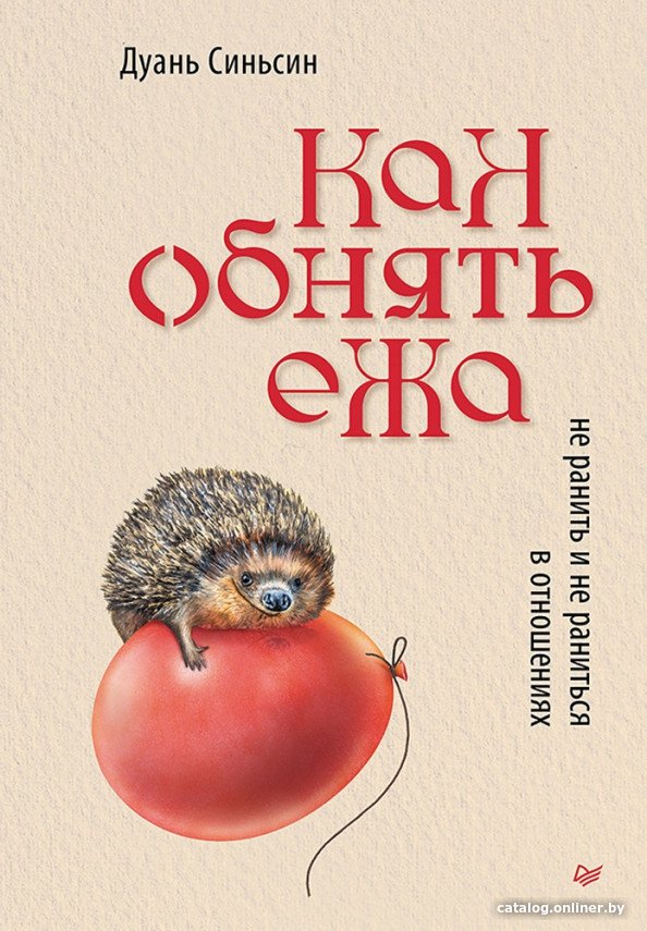 Книга издательства Питер. Как обнять ежа. Не ранить и не раниться в отношениях (Синьсин Д.)