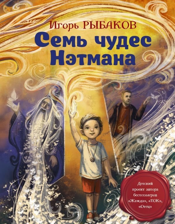

Книга издательства АСТ. Семь чудес Нэтмана (Рыбаков Игорь)