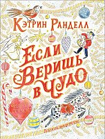 

Книга издательства Росмэн. Если веришь в чудо. Зимняя сказка (Ранделл К.)