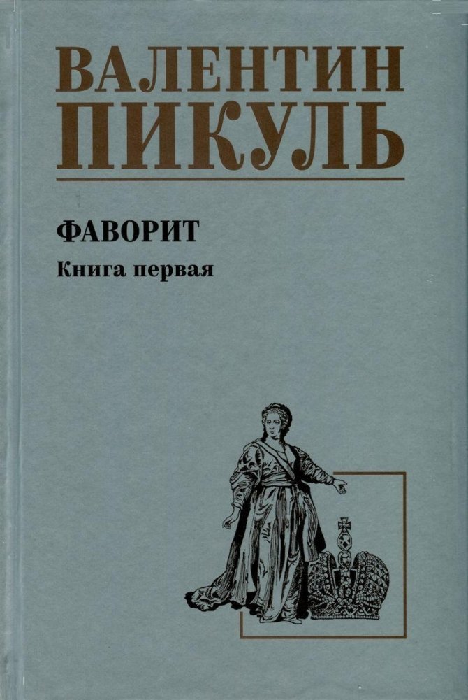 

Книга издательства Вече. Фаворит. Книга 1. Его императрица 9785448443596 (Пикуль В.)