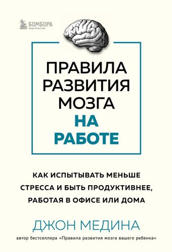 Книга издательства Бомбора. Правила развития мозга на работе 9785041694913 (Медина Дж.)