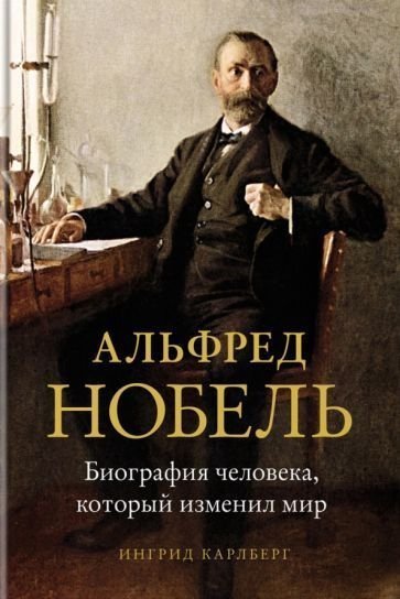 

Книга издательства КоЛибри. Альфред Нобель. Биография человека, который изменил мир (Карлберг И.)