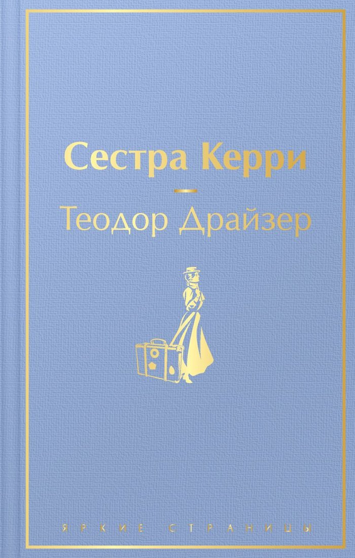 

Книга издательства Эксмо. Сестра Керри (Драйзер Т.)
