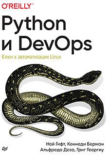 

Книга издательства Питер. Python и DevOps: Ключ к автоматизации Linux (Гифт Н.)