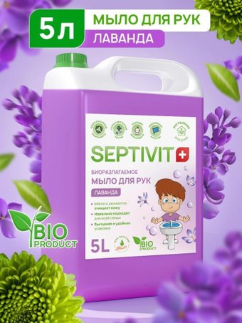 Septivit Жидкое мыло для рук Лаванда (5 л)