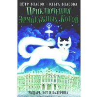 Книга издательства Metamorphoses. Приключения эрмитажных котов (Власов Петр, Власова Ольга)
