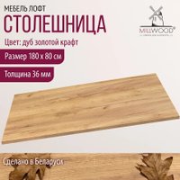 Столешница Millwood ПФ 180x80x3.6 (дуб золотой Craft)