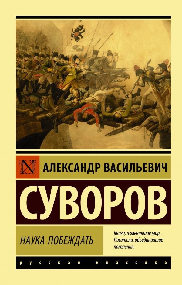 

Книга издательства АСТ. Наука побеждать (Суворов Александр Васильевич)