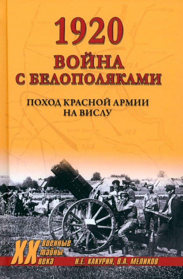 

Книга издательства Вече. 1920. Война с белополяками. Поход Красной армии на Вислу (Какурин Н.)