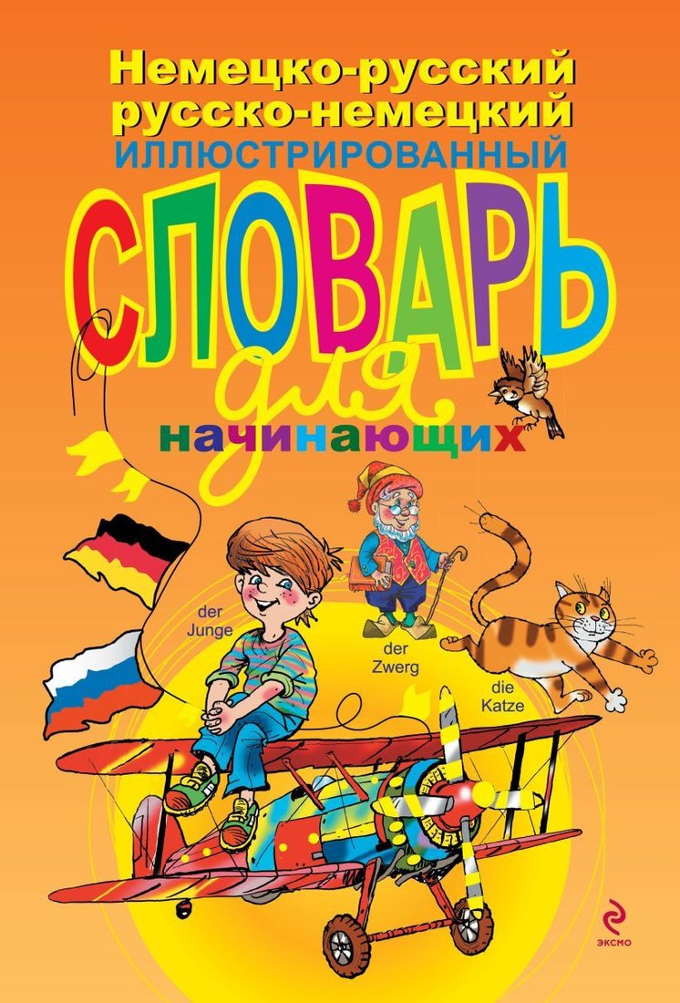 

Учебное пособие издательства Эксмо. Немецко-русский русско-немецкий иллюстрированный словарь для начинающих (Эсновал Александра)