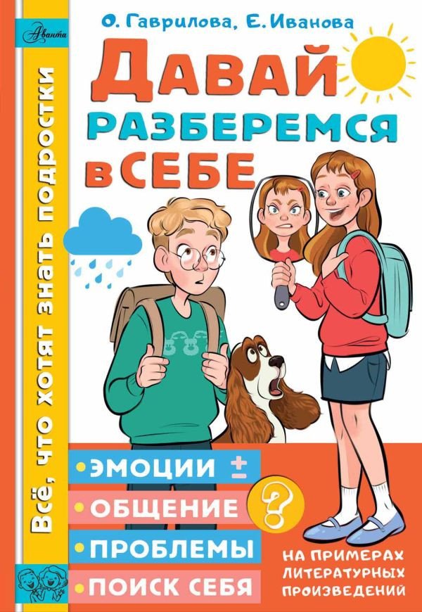 

Книга издательства АСТ. Давай разберемся в себе (Гаврилова О., Иванова Е.)