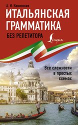 Итальянская грамматика без репетитора. Все сложности в простых схемах (Каминская Анелия Ивановна)