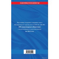 Книга издательства Эксмо. Федеральный закон Об акционерных обществах: текст с изм. и доп. на 2022 г.