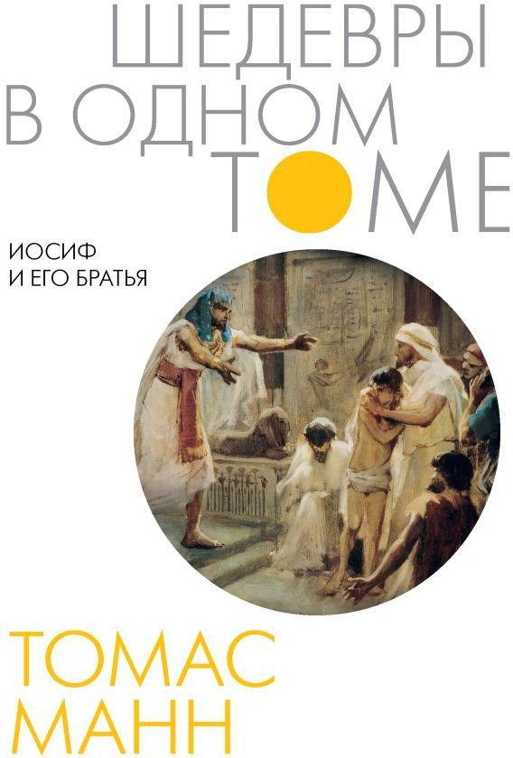 

Книга издательства АСТ. Иосиф и его братья 9785171564353 (Манн Т.)