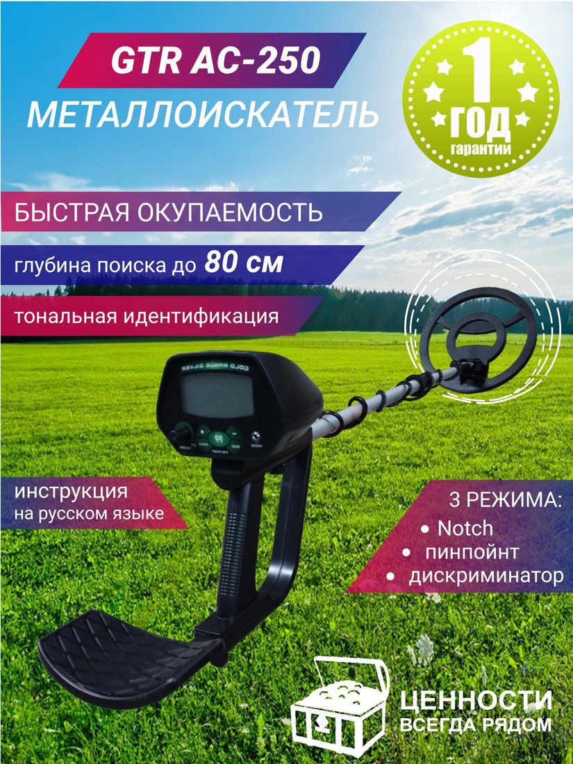 

Металлоискатель GTR AC-250