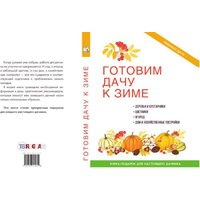 Книга издательства Rugram. Готовим дачу к зиме (Жмакин Максим)