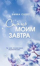 Стань моим завтра (Скотт Э.)