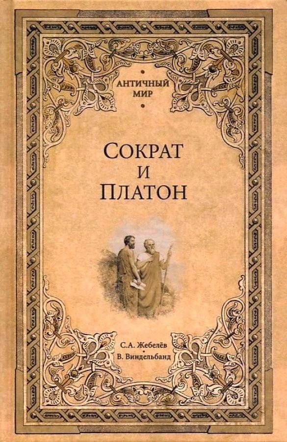 

Книга издательства Вече. Сократ и Платон (Жебелев С.)