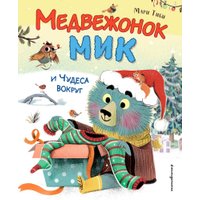 Книга издательства Эксмо. Медвежонок Мик и чудеса вокруг 9785041912840 (Тиби М.)