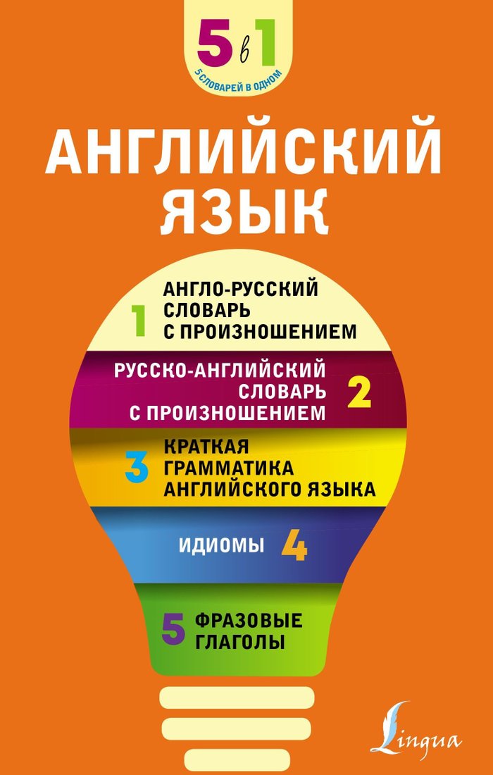 

Книга издательства АСТ. Английский язык. 5 в 1: англо-русский и русско-английский словари с произношением