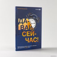 Книга издательства Альпина Диджитал. Давай сейчас! Практические советы (Машковский Е.)