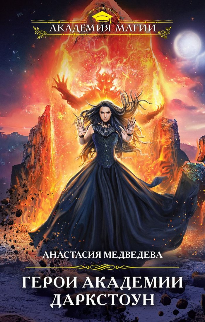

Книга издательства Эксмо. Герои академии Даркстоун (Медведева А.П.)