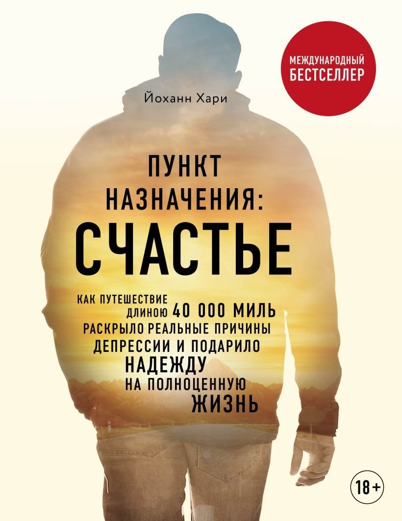 

Книга издательства Эксмо. Пункт назначения:счастье. Как путешествие длиною 40000 миль раскрыло реал. причины депрессии и подарило надежду на полноц. жизнь