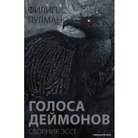  АСТ. Голоса деймонов (Пулман Филип)