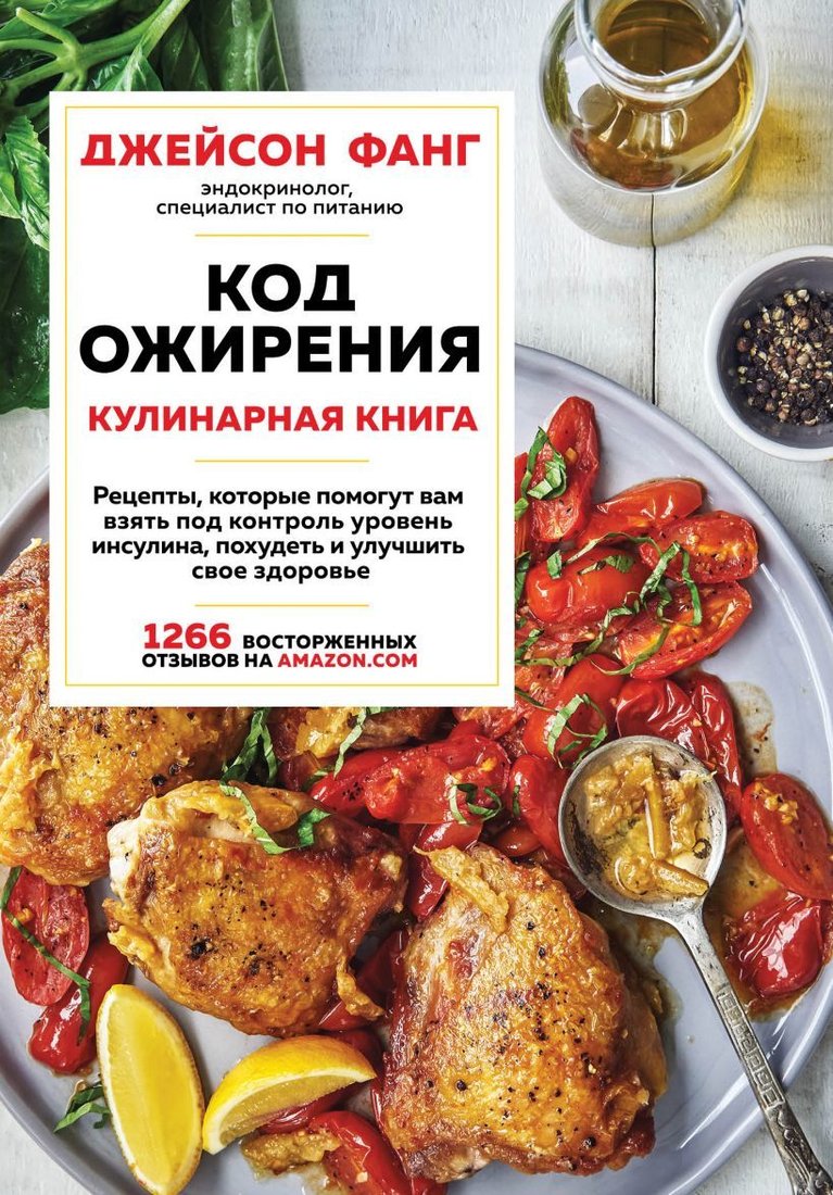 

Книга издательства Эксмо. Код ожирения. Кулинарная книга (Фанг Джейсон)
