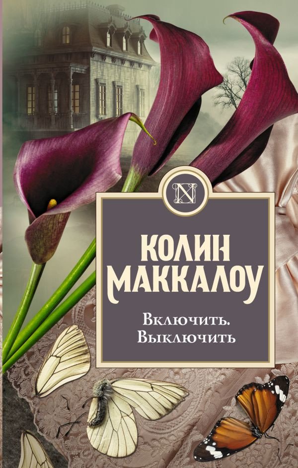 

Книга издательства АСТ. Включить. Выключить (Маккалоу К.)