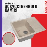 Кухонная мойка ARFEKA Zia (бежевый)