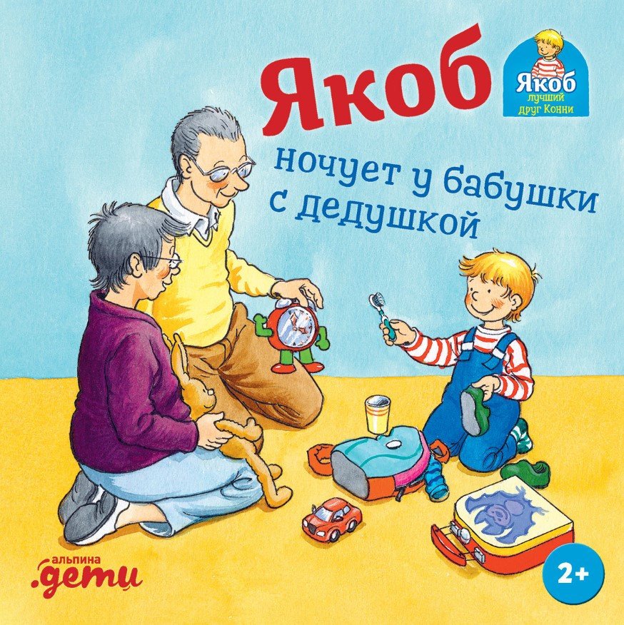 

Книга издательства Альпина Диджитал. Якоб ночует у бабушки с дедушкой (Гримм С.)