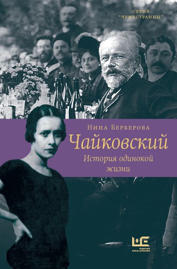 

Книга издательства АСТ. Чайковский. История одинокой жизни (Берберова Н.)