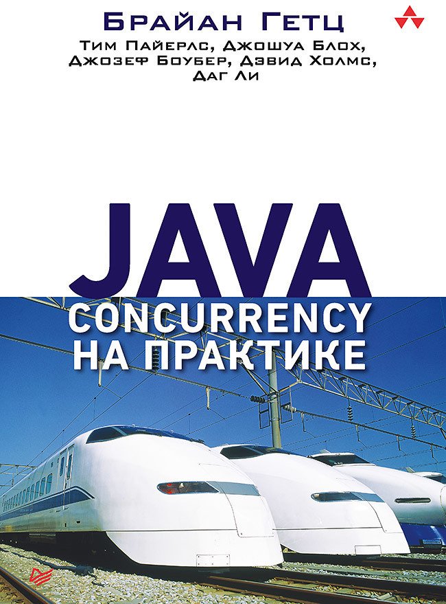 

Книга издательства Питер. Java Concurrency на практике (Гетц Б.)
